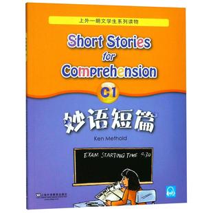 【新华正版】 妙语短篇C1上外朗文学生系列读物 编者美麦瑟尔德改编孙玉 上海外教