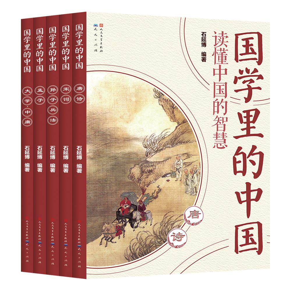 【新华正版】 国学里的中国读懂中国的智慧第三辑（套装共5册） 天天出版社有限责任公司 石延博