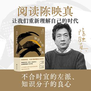 【新华正版】 陈映真文集02知识人的偏执 九州出版社 陈映真 著 著 赵刚 编 编