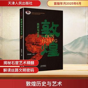 鄭炳林 敦煌歷史與藝術 新華正版 社 編 天津人民出版 主編