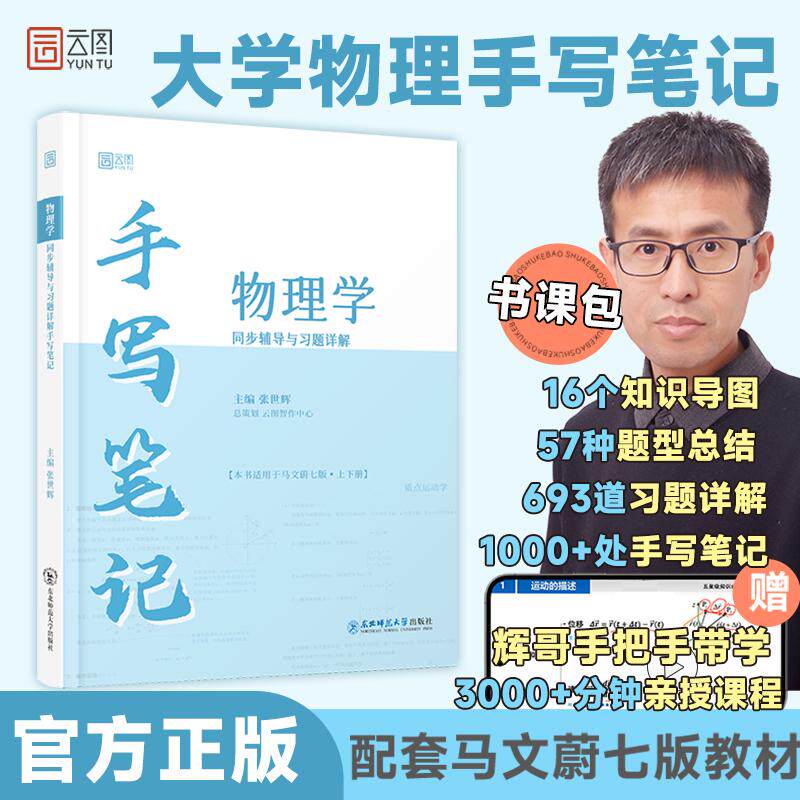 【新华正版】 云图手写笔记 物理学同步辅导与习题详解 马文蔚七版7版 上下册 张世辉大学教材同步辅导视频讲解 张世辉 湖南大学出