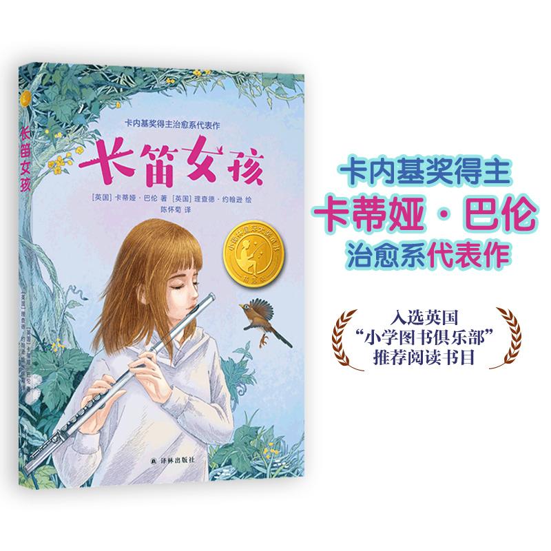 【新华正版】 长笛女孩（小译林国际大奖童书）卡内基奖得主治愈系代表作童书作家知名阅读推广人袁晓峰导读推荐双语教育家陈怀菊