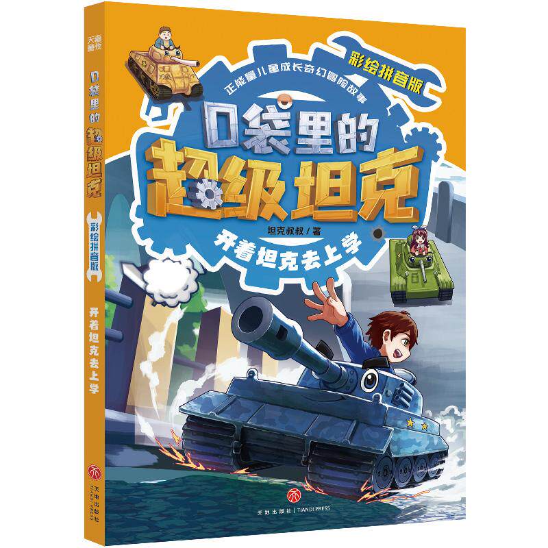 【新华正版】 口袋里的超级坦克彩绘拼音版开着坦克去上学 坦克叔叔 天地出版社