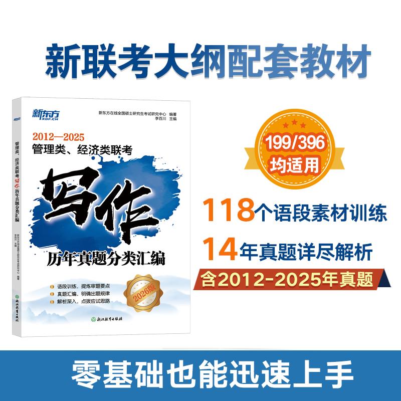 【新华正版】 新东方 2026管理类经济类联考写作历年真题分类汇编 MBAMPA管综写作精讲刷题冲刺 新东方在线全国硕士研究生考试研究 - 实物图