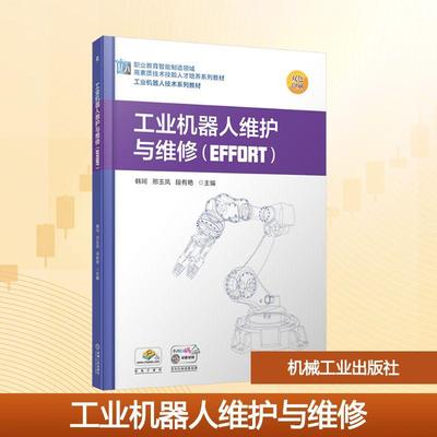 【新华正版】 工业机器人维护与维修（EFFORT） 韩珂邢玉凤段有艳 主编 编 机械工业出版社