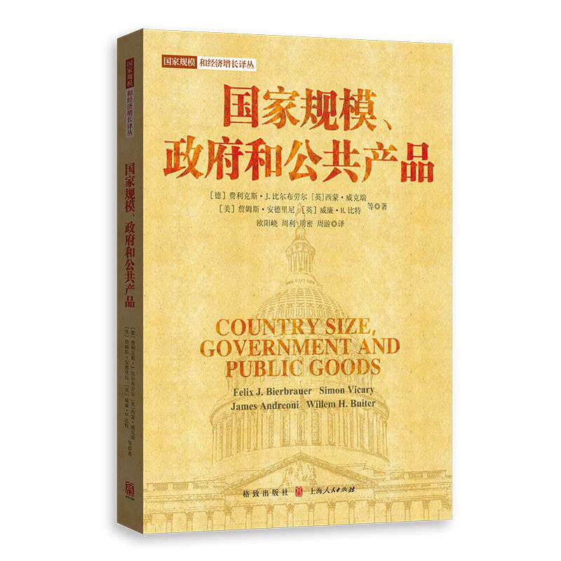 【新华正版】 国家规模政府和公共产品国家规模和经济增长译丛 德费利克斯J比尔布劳尔德马丁黑尔维格 英西蒙威克瑞 美詹姆斯安德