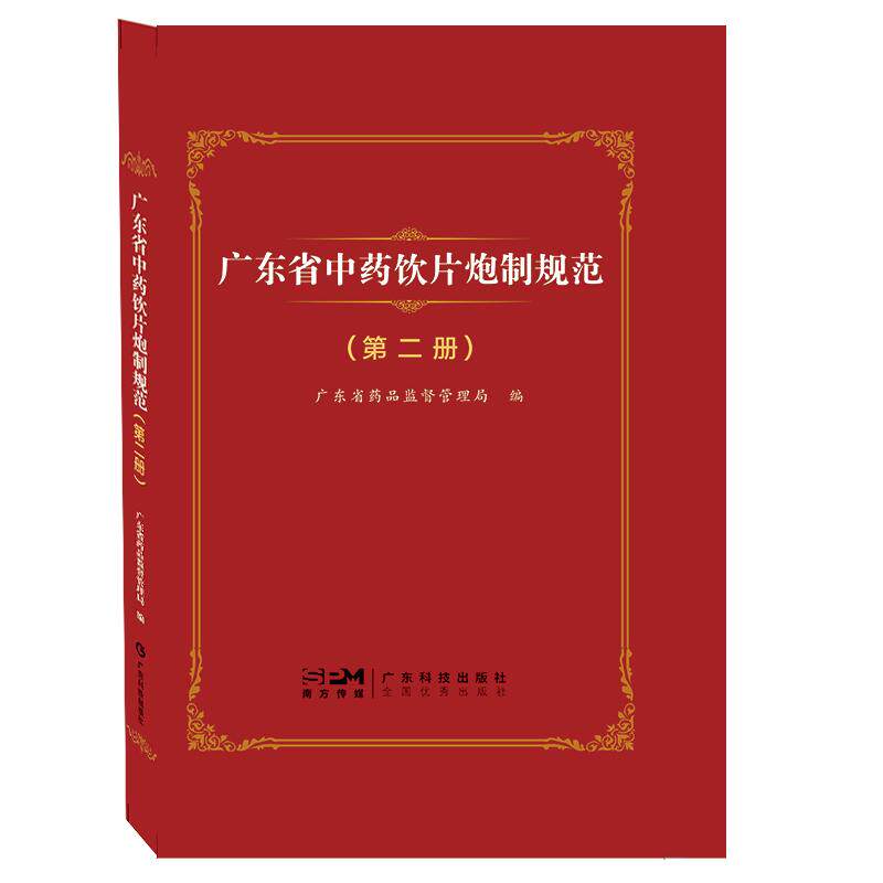 【新华正版】 广东省中药饮片炮制规范 第二册 82个中药饮片炮制质量标准 中药配方颗粒品种真伪鉴别和质量的优劣评价 广东科技 广
