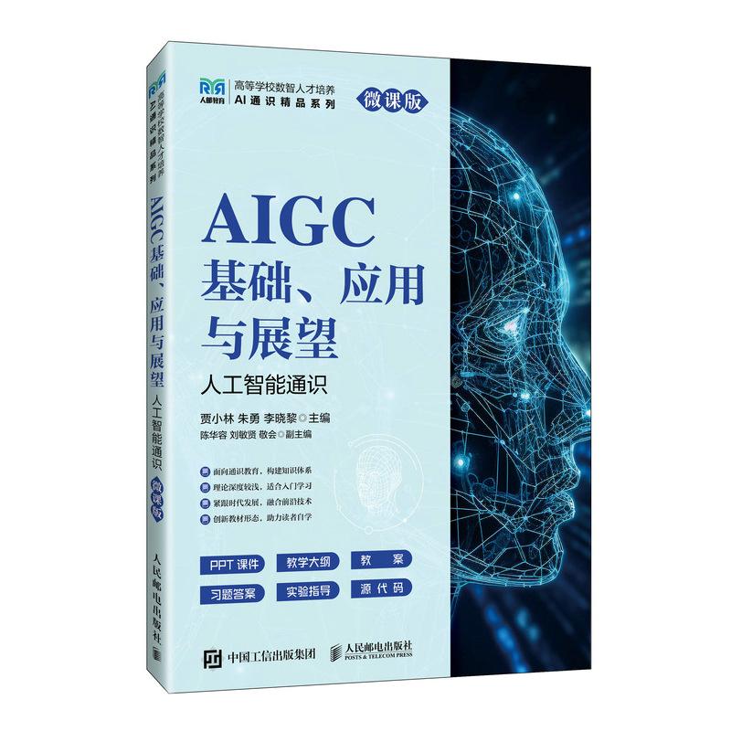 【新华正版】 AIGC基础应用与展望（人工智能通识 微课版） 贾小林  朱勇  李晓黎 人民邮电出版社