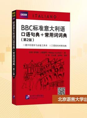 【新华正版】 BBC标准意大利语口语句典+常用词词典第2版 北京语言大学出版社 英菲利帕古德里奇Philippa Goodrich 著 文铮付永嘉