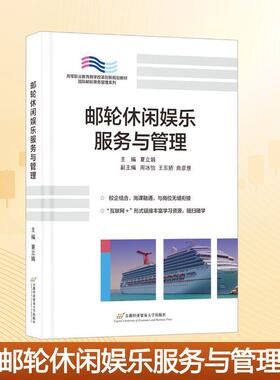 【新华正版】 邮轮休闲娱乐服务与管理 夏立娟 主编 编 首都经济贸易大学出版社