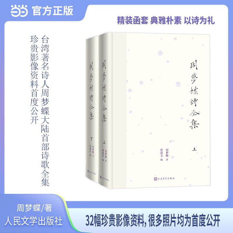 【新华正版】 周梦蝶诗全集（精装函套） 周梦蝶 人民文学出版社