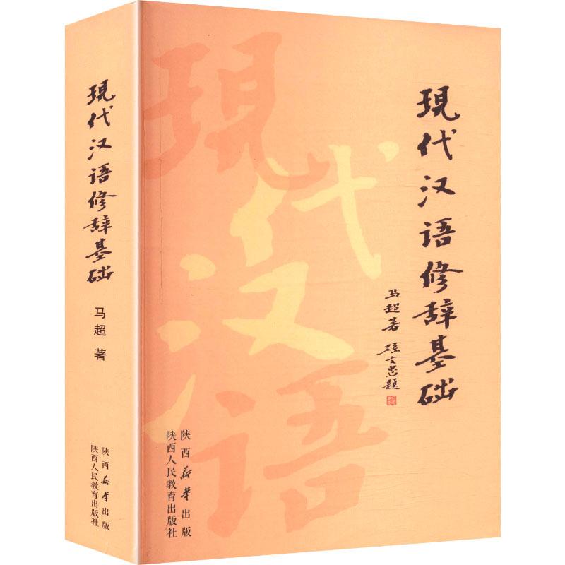 【新华正版】 现代汉语修辞基础 陕西人民教育出版社 马超 著 著