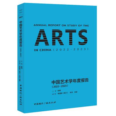 【新华正版】 中国艺术学年度报告2022-2023 彭锋主编 中国国际广播出版社