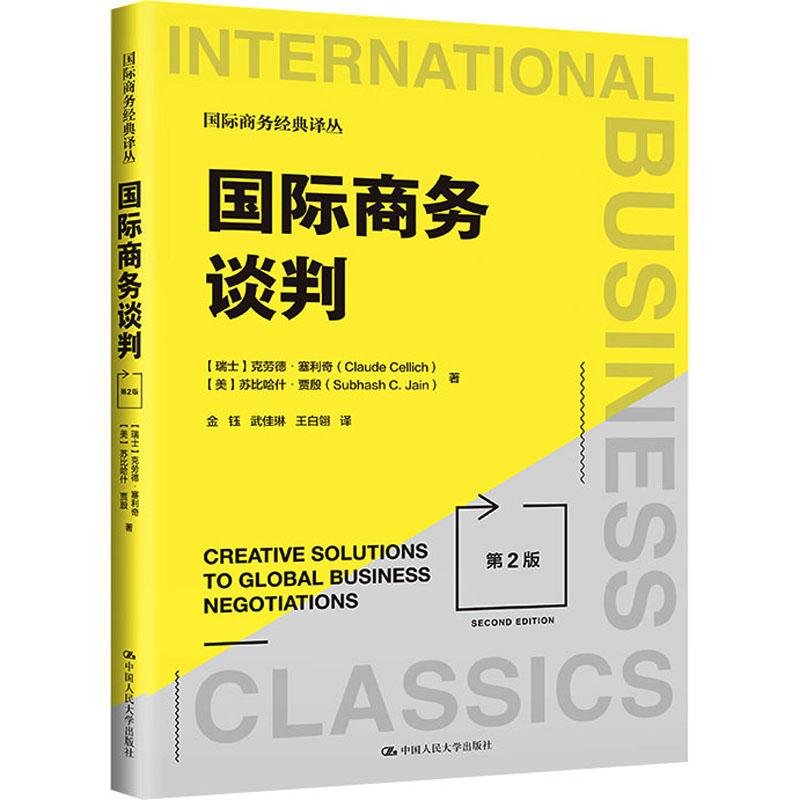 【新华正版】 国际商务谈判 第2版 中国人民大学出版社 瑞士克劳德塞利奇美苏比哈什贾殷 著 金钰武佳琳王白翎 译