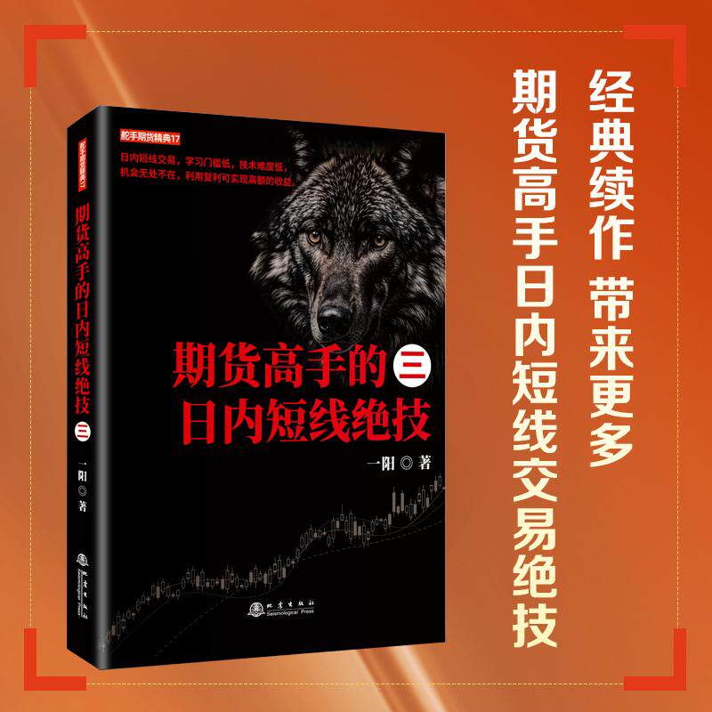 【新华正版】 期货高手的日内短线绝技三 一阳著 一阳 地震出版社