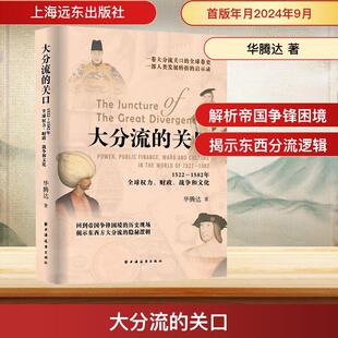 【新华正版】 大分流的关口 1522—1582年全球权力财政战争和文化 华腾达 著 上海远东出版社