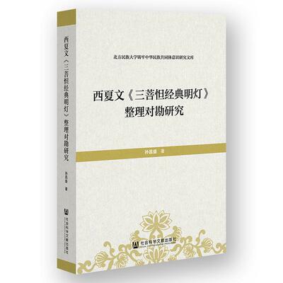 【新华正版】 西夏文三菩怛经典明灯整理对勘研究 社会科学文献出版社 孙昌盛