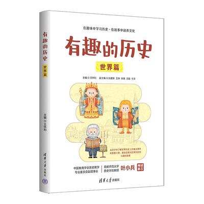 【新华正版】 有趣的历史世界篇 清华大学出版社 主编王怀利  副主编刘建新王烨宋薇王聪于洋