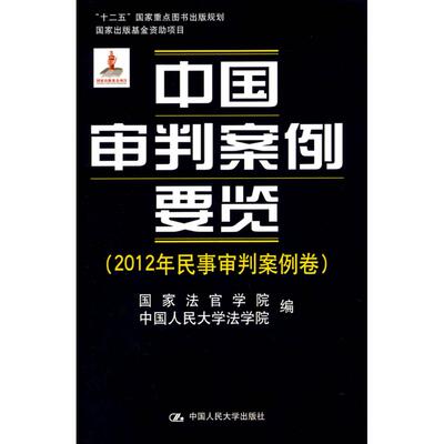 【新华正版】 中国审判案例要览2012年民事审判案例卷 国家法官学院中国人民大学法学院编 中国人民大学出版社