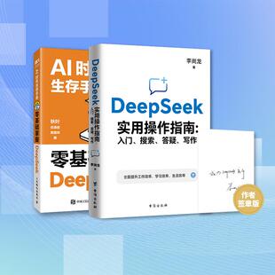 DeepSeek实用操作指南签章版 人民邮电出版 黄震炜 新华正版 著等 任泽岩 AI时代生存手册零基础掌握DeepSeek 秋叶 社等