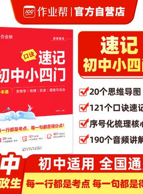 【新华正版】 作业帮 速记初中小四门一本通政史地生 生物学地理历史道法合一浓缩3年高频考点全书121个口诀 作业帮 辽宁少年儿童