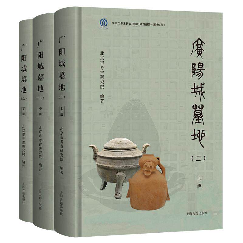 【新华正版】 广阳城墓地（二）（全三册） 北京市考古研究院 编著 上海古籍出版社