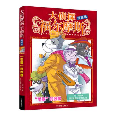 【新华正版】 大侦探福尔摩斯 漫画版5 “美丽”的凶器 中国和平出版社 柯南道尔原著         厉河编著    正文社漫画工作室绘