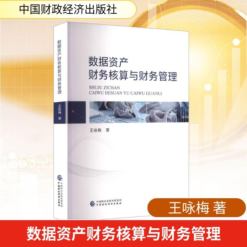 【新华正版】 数据资产财务核算与财务管理 中国财政经济出版社 王咏梅 著 著