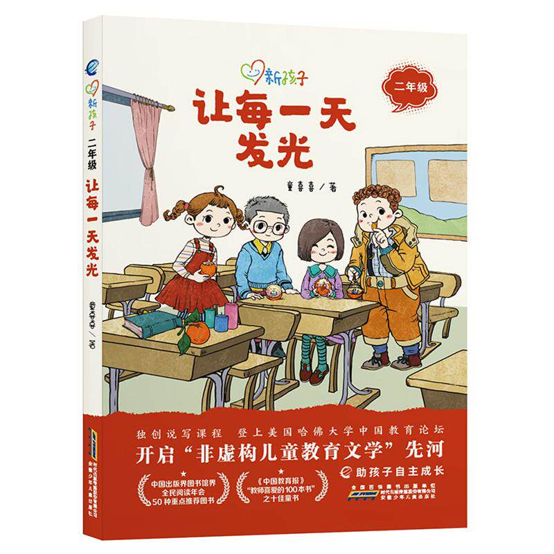 【新华正版】 让每一天发光 新孩子二年级学生课外书 正版小学生一年级儿童文学阅读系列丛书课外阅读书籍成长故事经典儿童文学亲