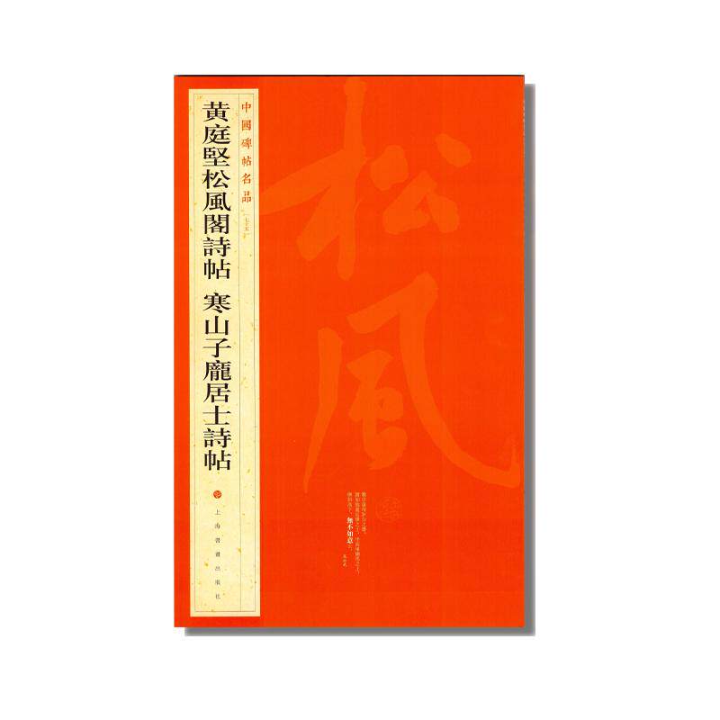 【新华正版】 中国碑帖名品黄庭坚松风阁诗帖 寒山子庞居士诗帖 上海书画出版社 上海书画出版社编