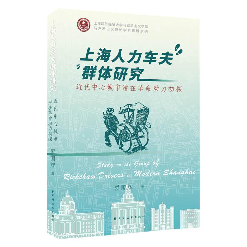 【新华正版】 上海人力车夫群体研究近代中心城市潜在革命动力初探 上海远东出版社 罗国辉 著
