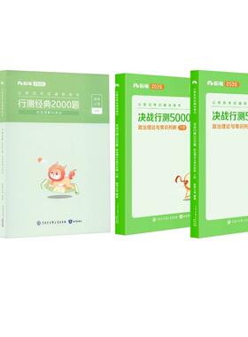 【新华正版】 行测3000题】行测经典2000题+决战行测1000题-政治理论与常识判断 粉笔公考 著 知识出版社