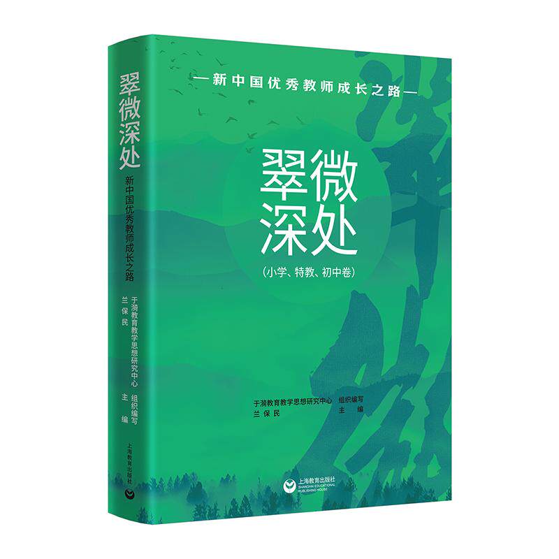 【新华正版】 翠微深处——新中国优秀教师成长之路(小学特教初中卷) 于漪教育教学思想研究中心 上海教育出版社
