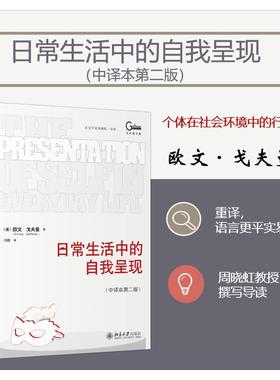 【新华正版】 日常生活中的自我呈现中译本第二版 美欧文戈夫曼Erving Goffman 著 冯钢 译 北京大学出版社