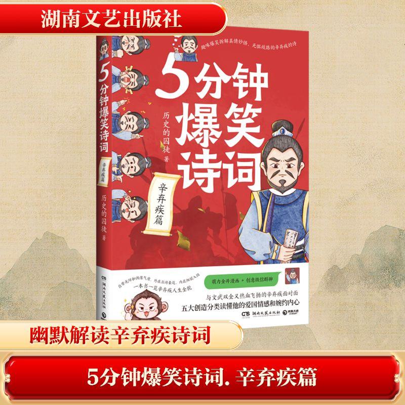 【新华正版】 5分钟爆笑诗词 辛弃疾篇 湖南文艺出版社 历史的囚徒 著