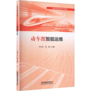 【新华正版】 动车组智能运维 李永华陆航 主编 编 中国铁道出版社有限公司