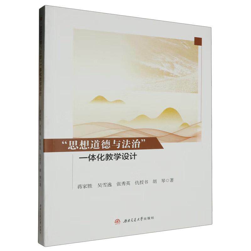 【新华正版】 “思想道德与法治”一体化教学设计 西南交通大学出版社 蒋家胜吴雪逸张秀英仇授书