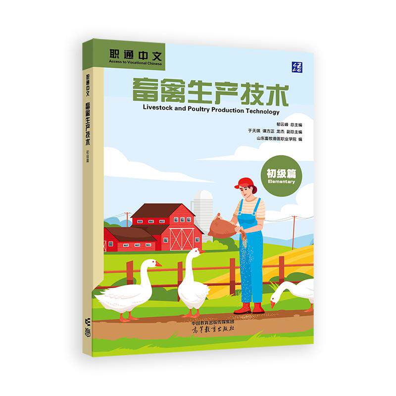【新华正版】 职通中文 畜禽生产技术 初级篇 总主编郁云峰副总主编于天琪 谭方正 龙杰编山东畜牧兽医职业学院 高等教育出版社