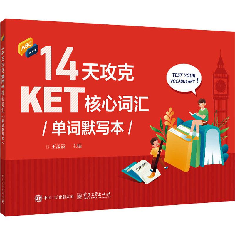 【新华正版】 14天攻克KET核心词汇单词默写本 王孟霞 主编 编 电子工业出版社
