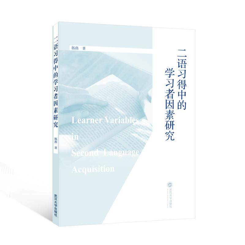 【新华正版】 二语习得中的学习者因素研究 武汉大学出版社 郭燕 著