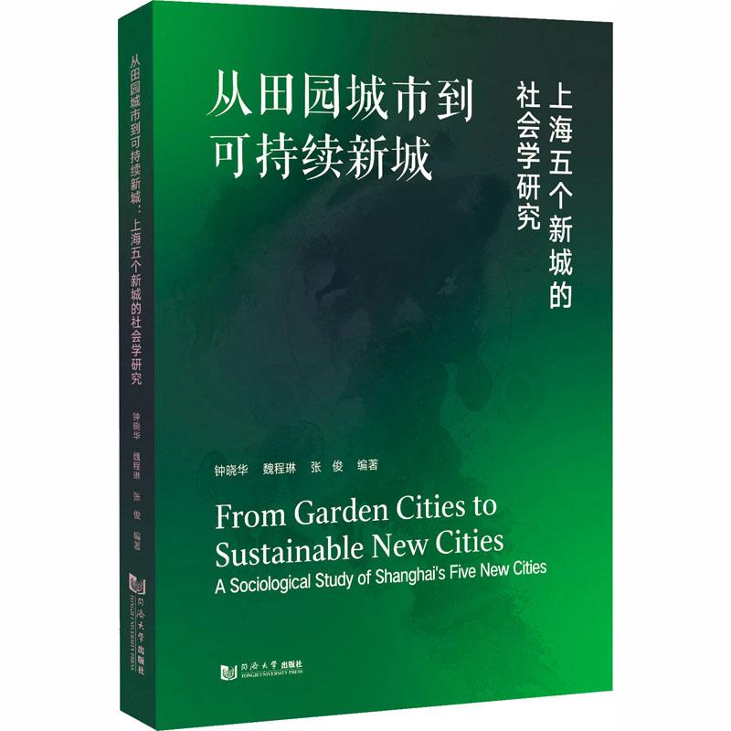 【新华正版】 从田园城市到可持续新城 上海五个新城的社会学研究 同济大学出版社 钟晓华魏程琳张俊 编著 编