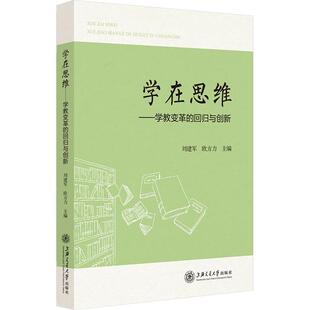 【新华正版】 学在思维——学教变革的回归与创新 上海交通大学出版社 刘建军欧方力 编