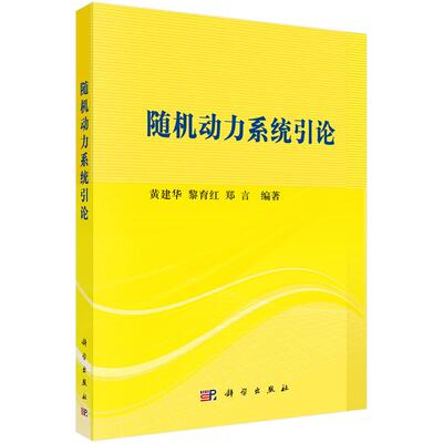 【新华正版】 随机动力系统引论 黄建华黎育红郑言 科学出版社