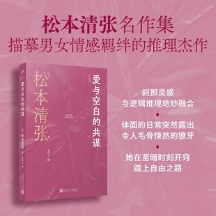 共谋 日松本清张 人民文学出版 新华正版 社 译 爱与空白 朱田云 著