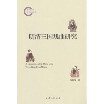 【新华正版】 明清三国戏曲研究 上海三联书店 张红波 著