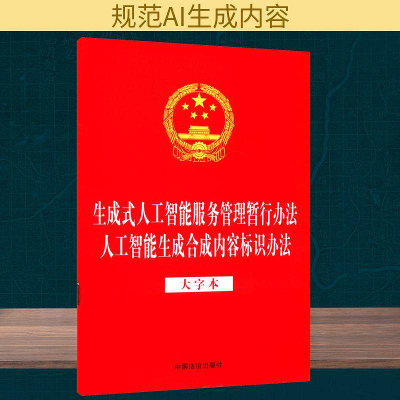 【新华正版】 生成式人工智能服务管理暂行办法 人工智能生成合成内容标识办法 大字本 中国法制出版社 中国法治出版社 编