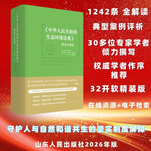 【新华正版】 中华人民共和国生态环境法典解读与案例 张式军 山东人民出版社