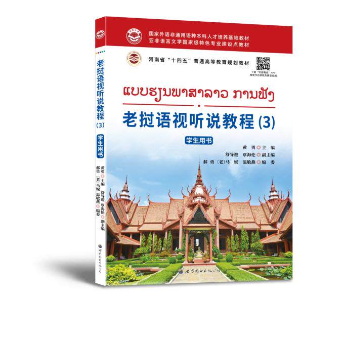 【新华正版】 老挝语视听说教程(3) 学生用书 世界图书出版公司 黄勇舒导遊覃海伦郝勇老挝马妮温敏燕