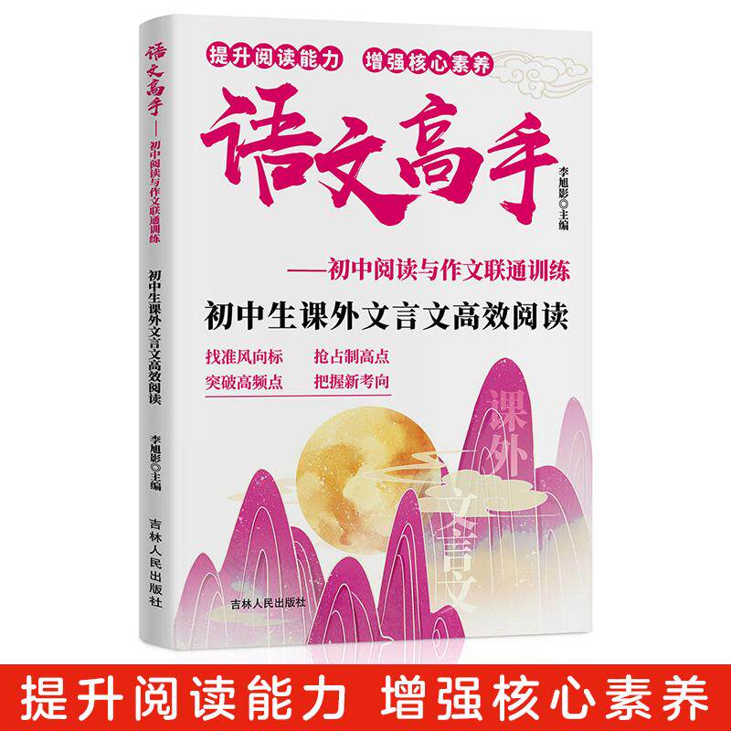 【新华正版】 初中生课外文言文高效阅读 李旭影主编 吉林人民出版社