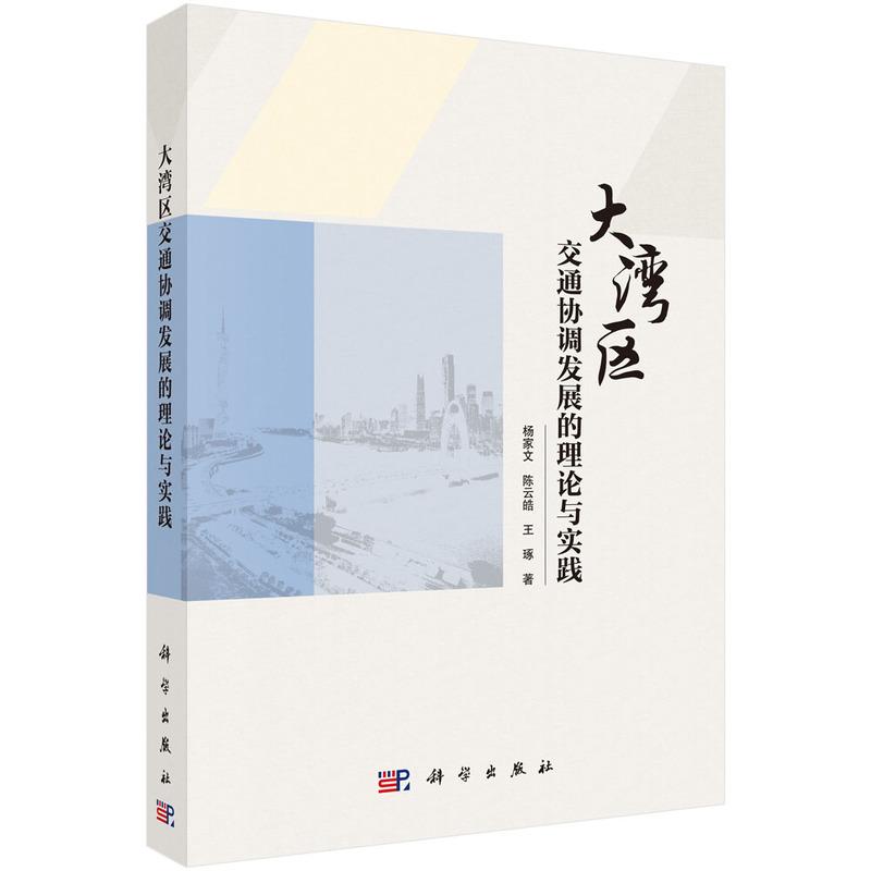 【新华正版】 大湾区交通协调发展的理论与实践 杨家文陈云皓王琢 科学出版社